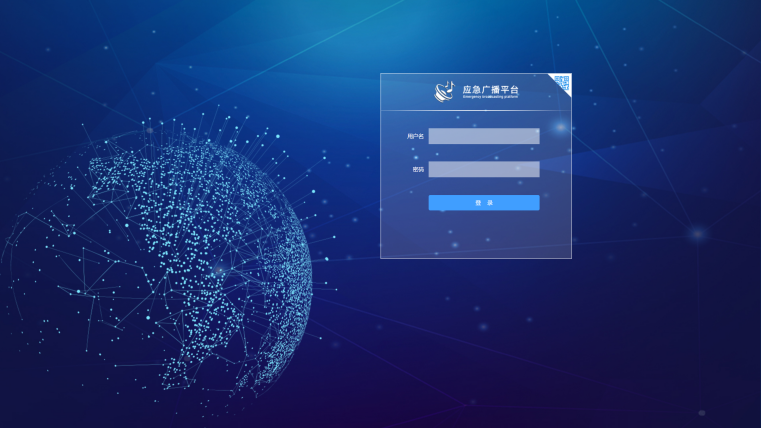 市級應急廣播平台軟件係統