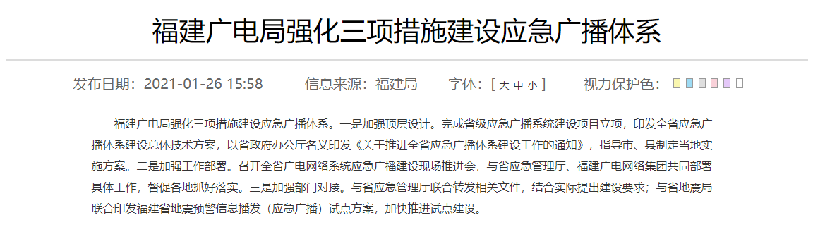 福建廣電局強化三項措施建設應急廣(guǎng)播體係.png 福建廣電(diàn)局強化三項措施建設(shè)應急廣播體係.png