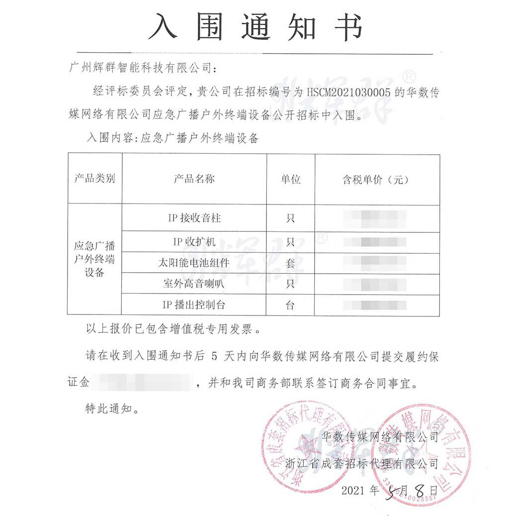 廣州麻豆传媒视频,應急廣播入圍通知書.jpg 廣州麻豆传媒视频(qún),應急廣播入圍通知書.jpg