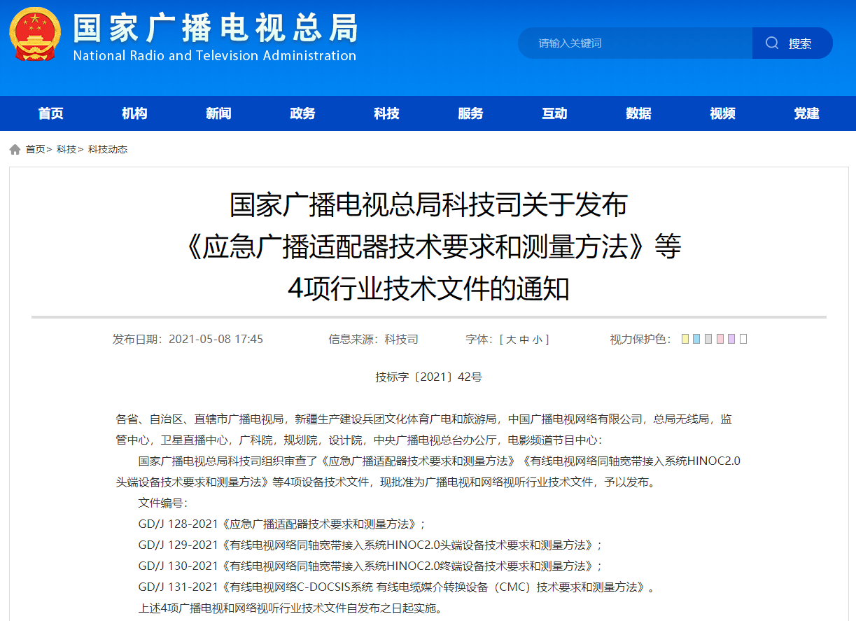 國家廣播電視總局科技司關於發布 《應急廣播適配器技術要求和（hé）測量方（fāng）法》等 4項行業技術文件的（de）通（tōng）知.png