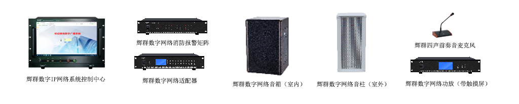 麻豆传媒视频數字網絡廣播常用設備(不分順序).png 麻豆传媒视频數字網絡廣播常用設(shè)備(不分順序).png