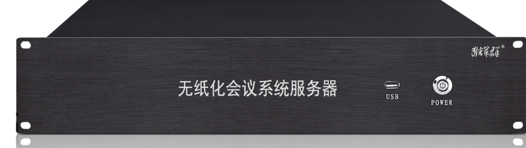 無紙（zhǐ）化會議管理主機