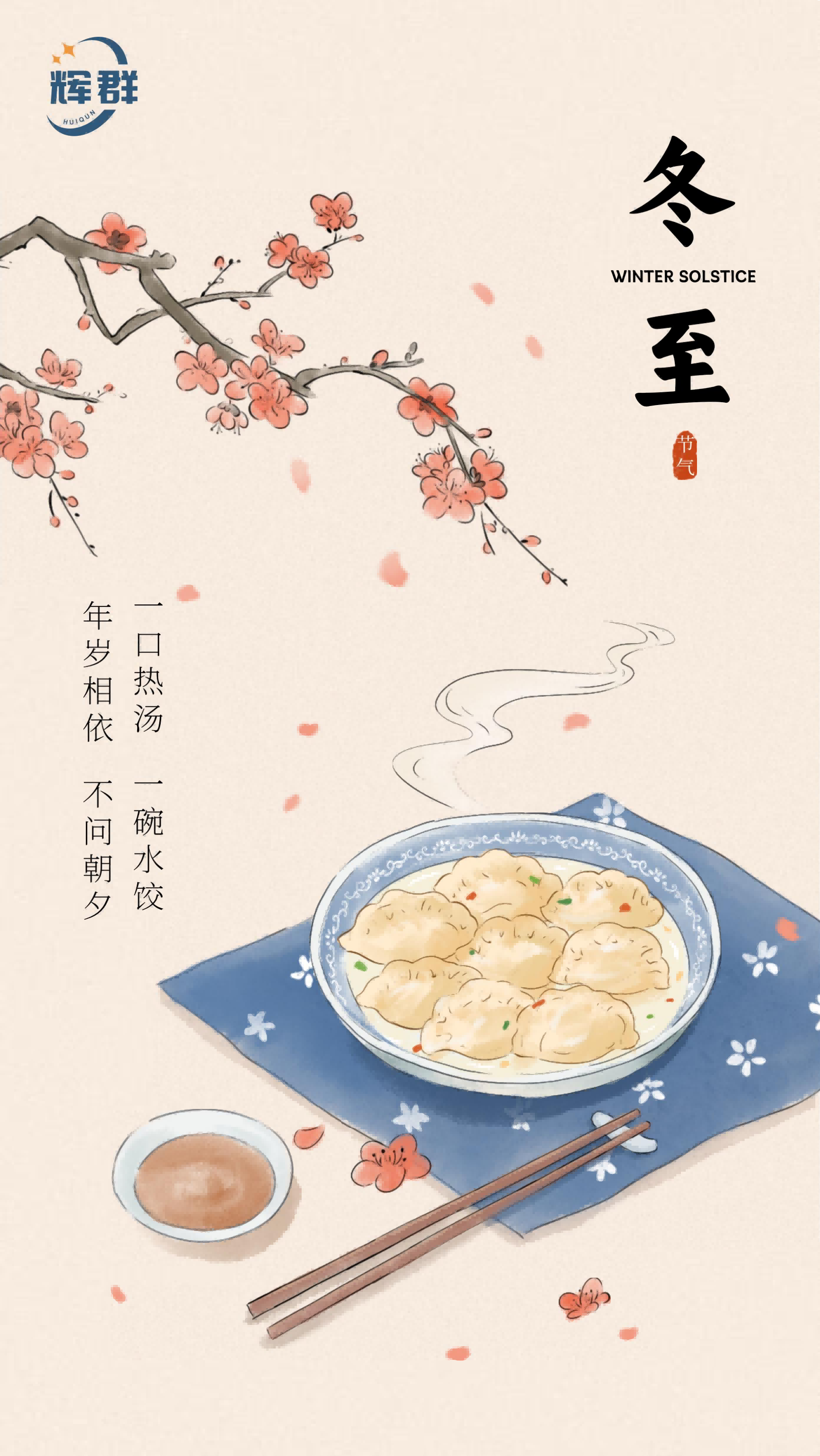 廣州麻豆传媒视频 冬至祝(zhù)福 廣州麻豆传媒视频 冬至祝福